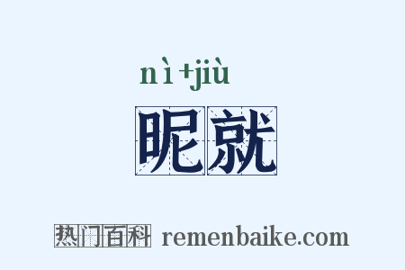 昵就是什么意思的图片